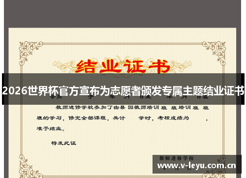 2026世界杯官方宣布为志愿者颁发专属主题结业证书
