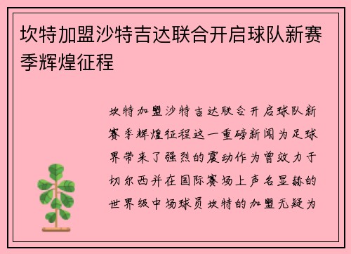 坎特加盟沙特吉达联合开启球队新赛季辉煌征程