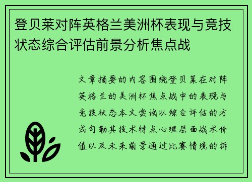 登贝莱对阵英格兰美洲杯表现与竞技状态综合评估前景分析焦点战