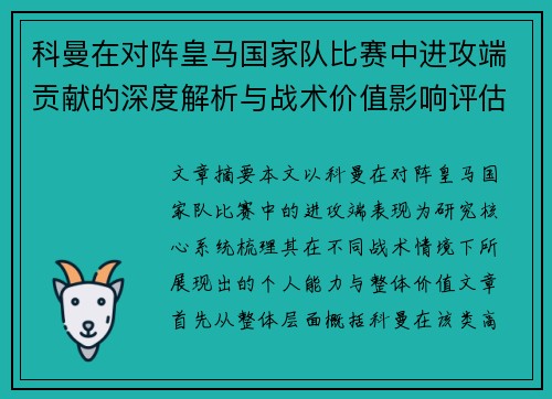 科曼在对阵皇马国家队比赛中进攻端贡献的深度解析与战术价值影响评估