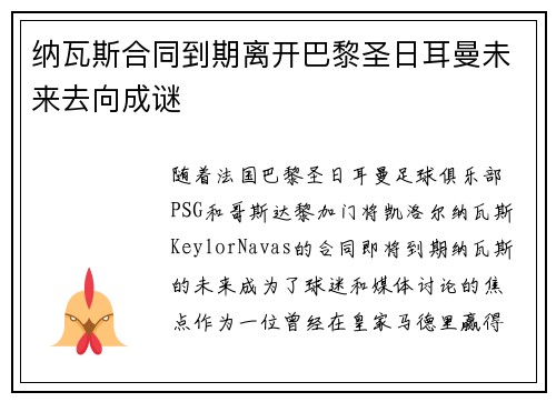 纳瓦斯合同到期离开巴黎圣日耳曼未来去向成谜