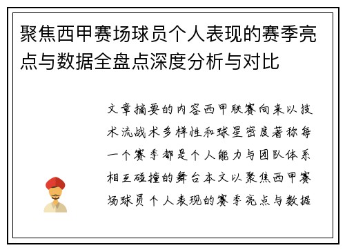 聚焦西甲赛场球员个人表现的赛季亮点与数据全盘点深度分析与对比