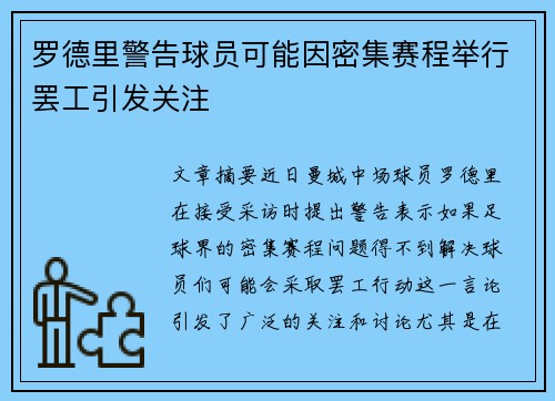 罗德里警告球员可能因密集赛程举行罢工引发关注