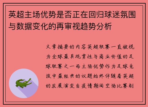 英超主场优势是否正在回归球迷氛围与数据变化的再审视趋势分析