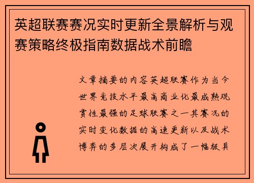 英超联赛赛况实时更新全景解析与观赛策略终极指南数据战术前瞻