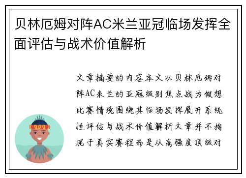 贝林厄姆对阵AC米兰亚冠临场发挥全面评估与战术价值解析