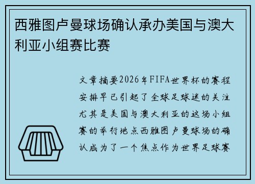 西雅图卢曼球场确认承办美国与澳大利亚小组赛比赛