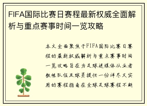 FIFA国际比赛日赛程最新权威全面解析与重点赛事时间一览攻略
