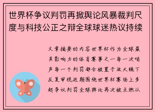 世界杯争议判罚再掀舆论风暴裁判尺度与科技公正之辩全球球迷热议持续发酵