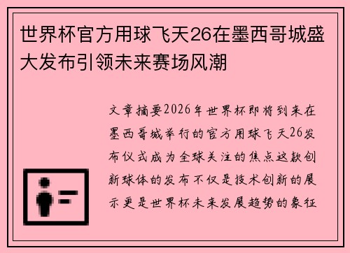 世界杯官方用球飞天26在墨西哥城盛大发布引领未来赛场风潮
