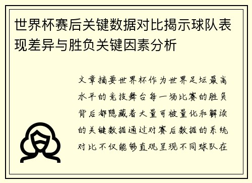 世界杯赛后关键数据对比揭示球队表现差异与胜负关键因素分析