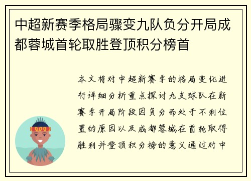 中超新赛季格局骤变九队负分开局成都蓉城首轮取胜登顶积分榜首