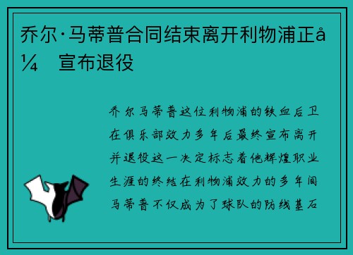 乔尔·马蒂普合同结束离开利物浦正式宣布退役
