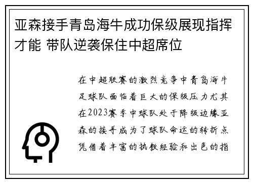 亚森接手青岛海牛成功保级展现指挥才能 带队逆袭保住中超席位