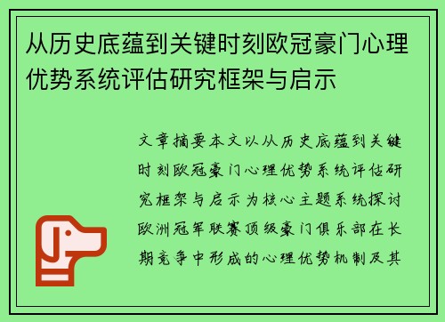 从历史底蕴到关键时刻欧冠豪门心理优势系统评估研究框架与启示