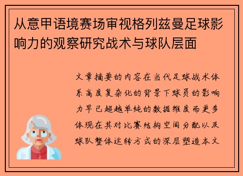 从意甲语境赛场审视格列兹曼足球影响力的观察研究战术与球队层面