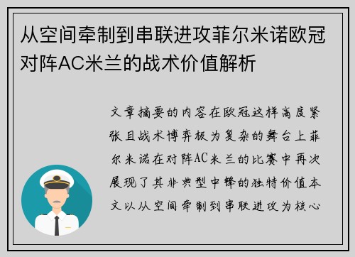 从空间牵制到串联进攻菲尔米诺欧冠对阵AC米兰的战术价值解析