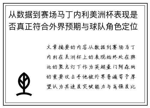 从数据到赛场马丁内利美洲杯表现是否真正符合外界预期与球队角色定位的差距
