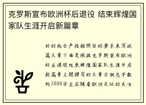 克罗斯宣布欧洲杯后退役 结束辉煌国家队生涯开启新篇章