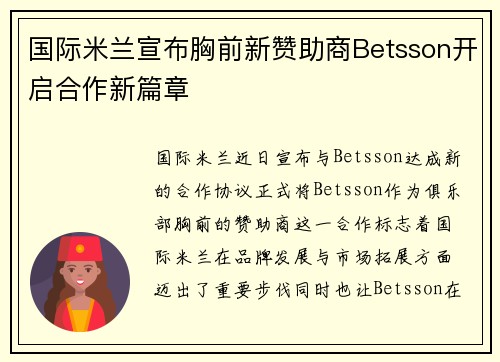 国际米兰宣布胸前新赞助商Betsson开启合作新篇章