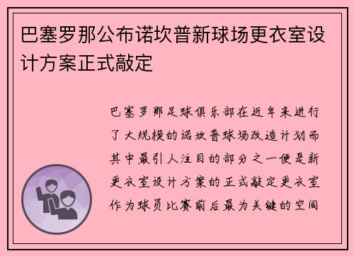 巴塞罗那公布诺坎普新球场更衣室设计方案正式敲定