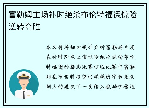 富勒姆主场补时绝杀布伦特福德惊险逆转夺胜