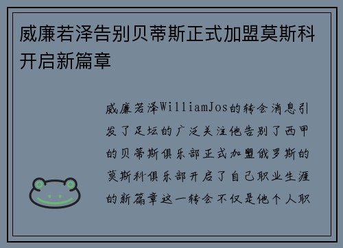 威廉若泽告别贝蒂斯正式加盟莫斯科开启新篇章