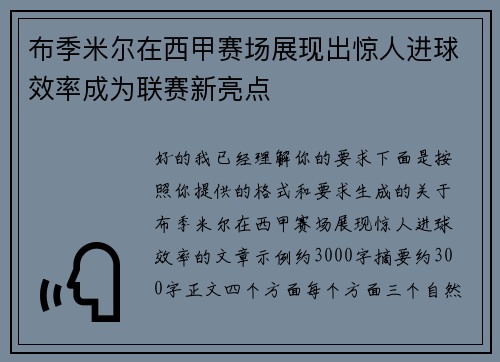 布季米尔在西甲赛场展现出惊人进球效率成为联赛新亮点