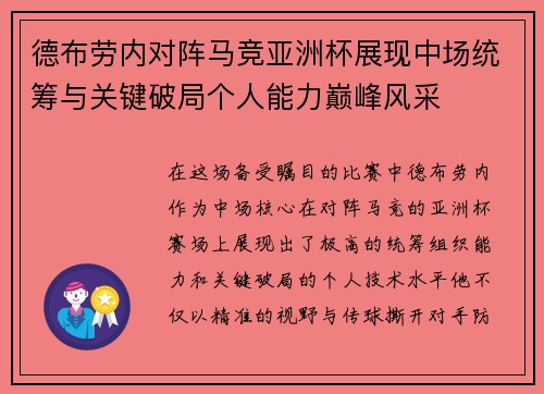 德布劳内对阵马竞亚洲杯展现中场统筹与关键破局个人能力巅峰风采