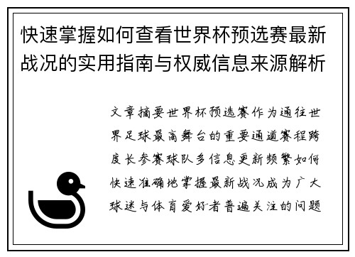 快速掌握如何查看世界杯预选赛最新战况的实用指南与权威信息来源解析