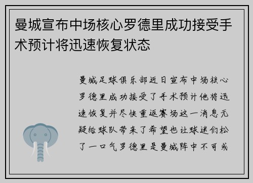 曼城宣布中场核心罗德里成功接受手术预计将迅速恢复状态