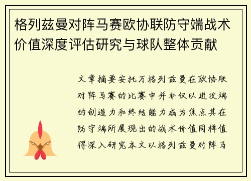 格列兹曼对阵马赛欧协联防守端战术价值深度评估研究与球队整体贡献