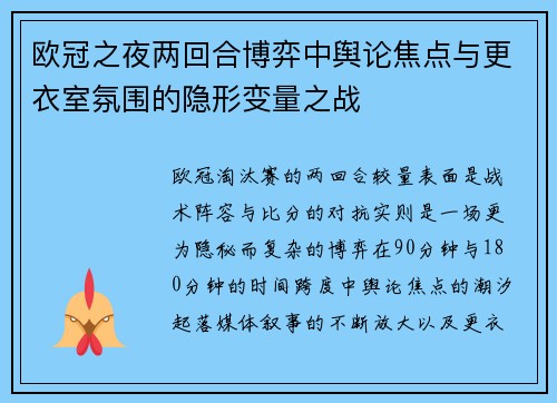 欧冠之夜两回合博弈中舆论焦点与更衣室氛围的隐形变量之战