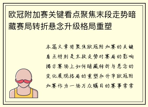欧冠附加赛关键看点聚焦末段走势暗藏赛局转折悬念升级格局重塑