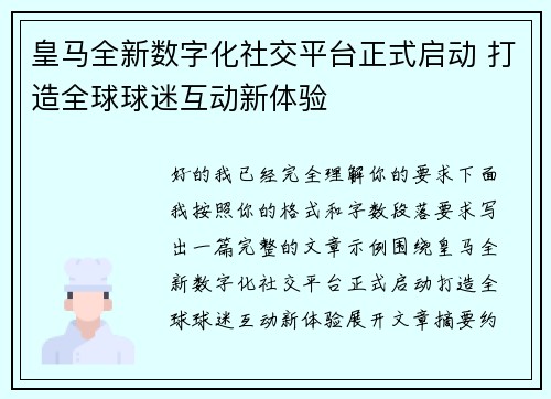 皇马全新数字化社交平台正式启动 打造全球球迷互动新体验