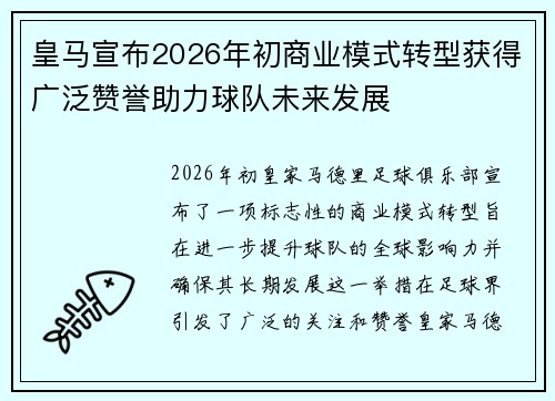 皇马宣布2026年初商业模式转型获得广泛赞誉助力球队未来发展