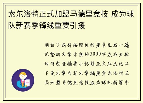索尔洛特正式加盟马德里竞技 成为球队新赛季锋线重要引援