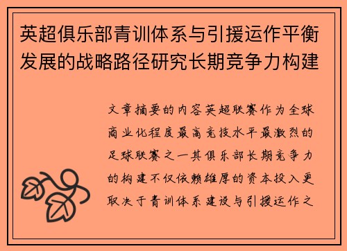 英超俱乐部青训体系与引援运作平衡发展的战略路径研究长期竞争力构建