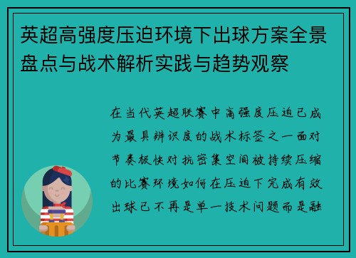 英超高强度压迫环境下出球方案全景盘点与战术解析实践与趋势观察