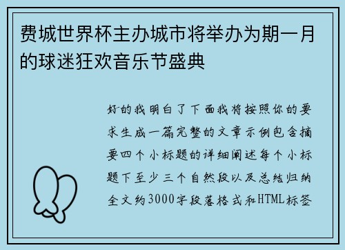 费城世界杯主办城市将举办为期一月的球迷狂欢音乐节盛典