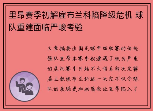 里昂赛季初解雇布兰科陷降级危机 球队重建面临严峻考验