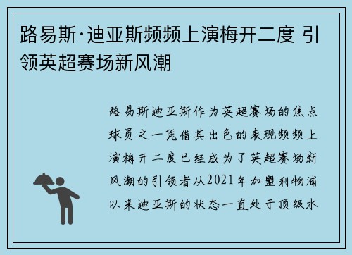 路易斯·迪亚斯频频上演梅开二度 引领英超赛场新风潮