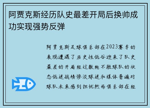 阿贾克斯经历队史最差开局后换帅成功实现强势反弹