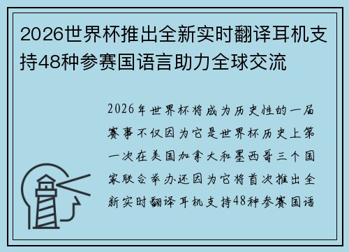 2026世界杯推出全新实时翻译耳机支持48种参赛国语言助力全球交流
