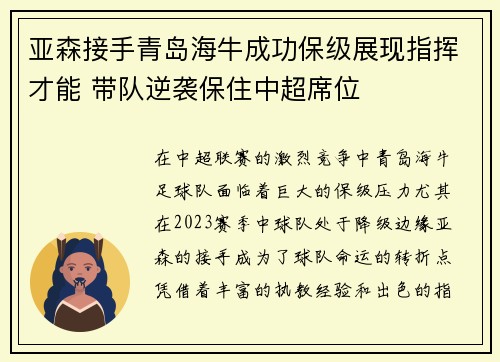 亚森接手青岛海牛成功保级展现指挥才能 带队逆袭保住中超席位