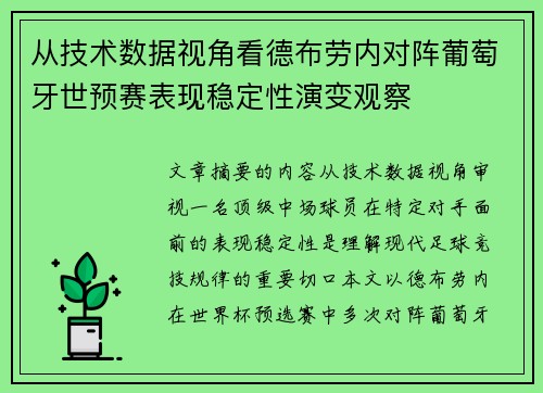 从技术数据视角看德布劳内对阵葡萄牙世预赛表现稳定性演变观察
