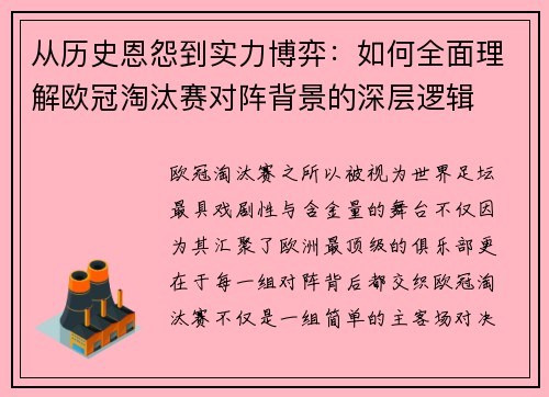 从历史恩怨到实力博弈：如何全面理解欧冠淘汰赛对阵背景的深层逻辑