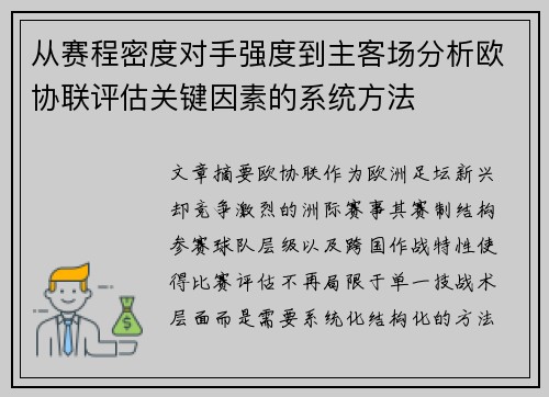 从赛程密度对手强度到主客场分析欧协联评估关键因素的系统方法