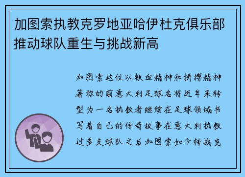 加图索执教克罗地亚哈伊杜克俱乐部推动球队重生与挑战新高