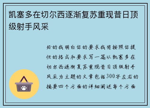 凯塞多在切尔西逐渐复苏重现昔日顶级射手风采